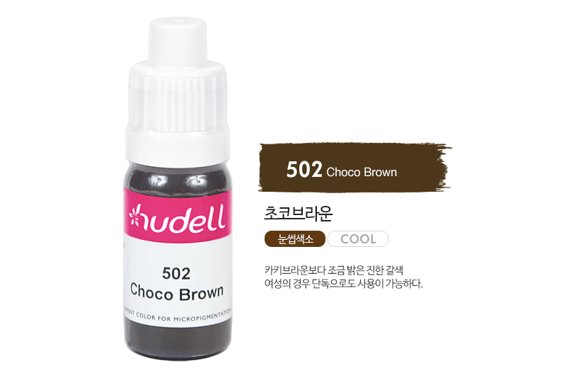 휴델칼라 502 초코브라운(choco brown)(자가번호 D-A12B-H002002-A160)