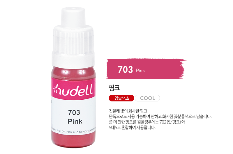 휴델칼라 703 핑크(pink)