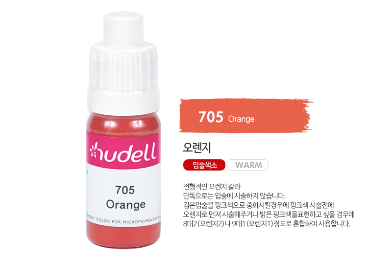 휴델칼라 705 오렌지(orange)(자가번호 D-A12B-H002012-A170)