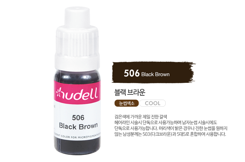휴델칼라 506 블랙브라운(black brown)(자가번호 D-A12B-H002014-A170)