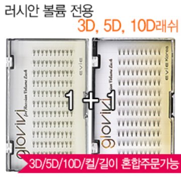 러시안 볼륨전용 3D 5D 10D (닭발속눈썹)(0.07) 1+1할인행사(교차선택가능)